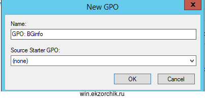 Создаю GPO под именем GPO: BGinfo