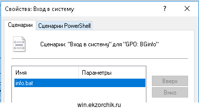 В политике GPO: BGinfo указываю что она должна запускать скрипт