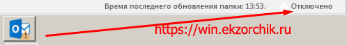 Если ящик отключен - Outlook клиент покажет, что ящик "Отключен".