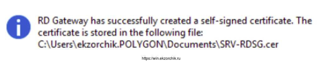 для службы RD Gateway был успешно создан самоподписанный сертификат и сохранен.