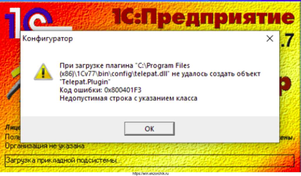 При загрузке плагина "C:\Program Files (x86)\1Cv77\bin\config\telepat.dll" не удалось создать объект "Telepat.Plugin"