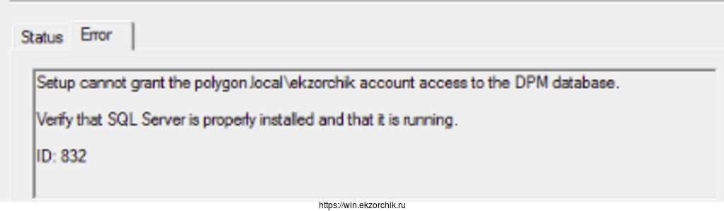 Установка DPM на системе srv-sql завершается ошибкой ID: 832