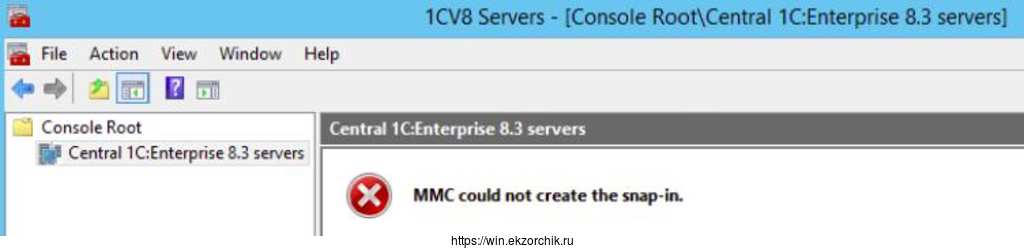 Не запускается оснастка "Администрирование серверов 1С:Предприятия"