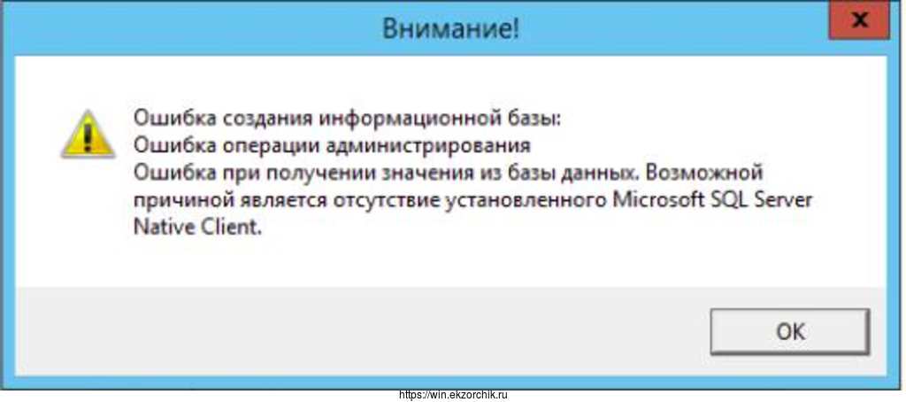 не установлен Microsoft SQL Server Native Client