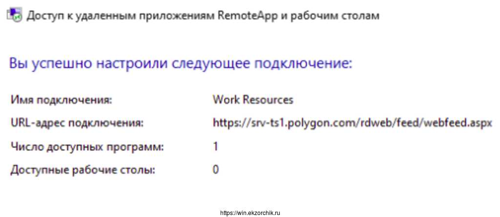 Доступ к приложениям RemoteAPP через "Панель управления" настроен