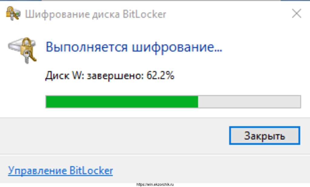 Выполняется шифрование виртуального диска W: