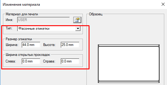 Параметры размеров этикетки