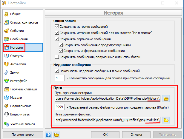 Настройка путей: хранение истории и хранения файлов