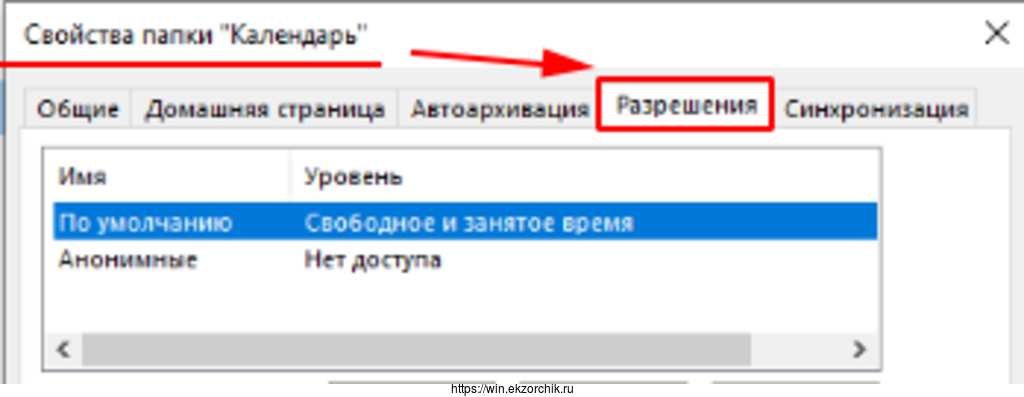 Управляю доступом к личному календарю через вкладку "Разрешения"