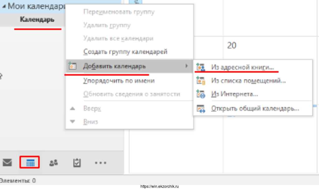 Подключение календаря из адресной книги