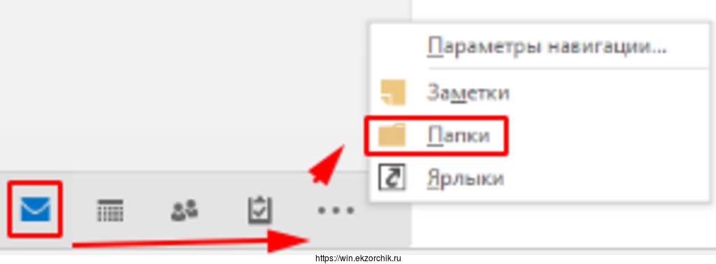 В нижней части клиент Outlook нажимаю на три точки и далее «Папки»