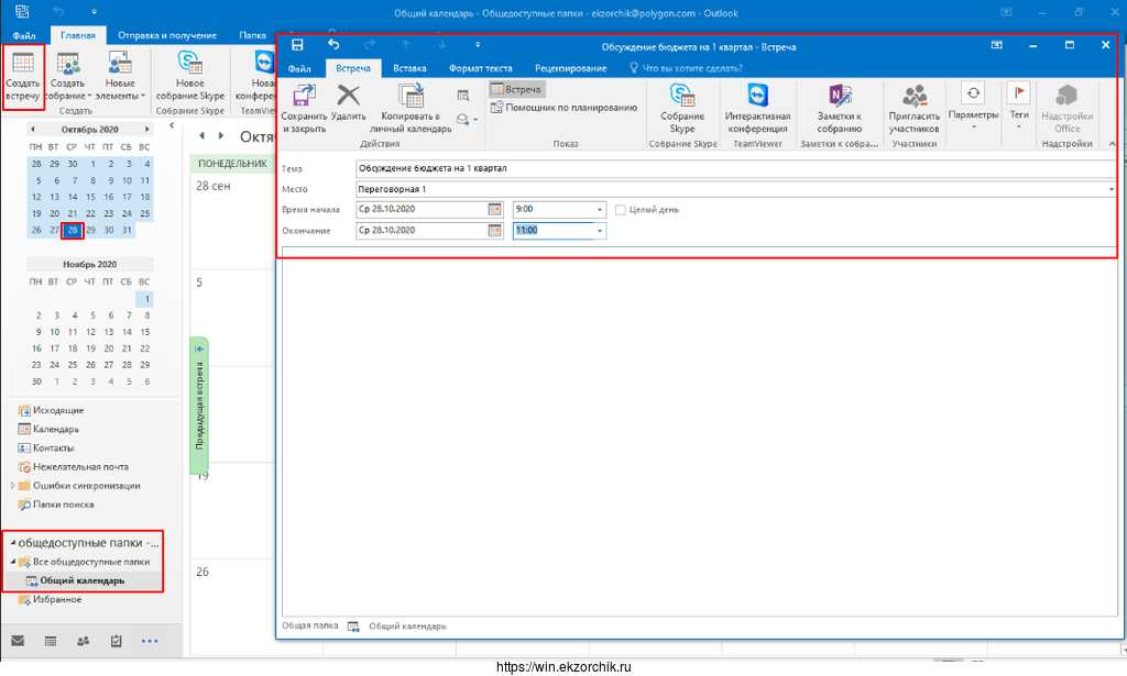 Создаю к примеру в этом общем календаре встречу