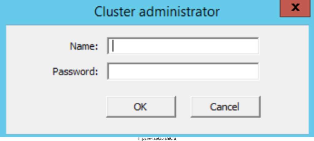 Запрос логина и пароля на Cluster administrator