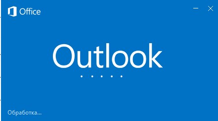 При запуске Outlook, висит на этапе "Обработка"