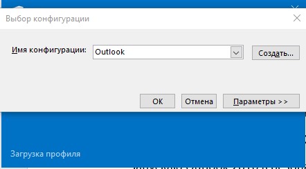 Выбираю конфигурацию, у меня одна, с именем Outlook