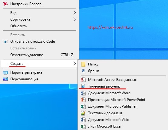 Нет приложения Точечный рисунок через правый клик — Заметки Windows от  Ekzorchik
