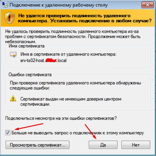 Про подлинность удаленного компьютера игнорируем