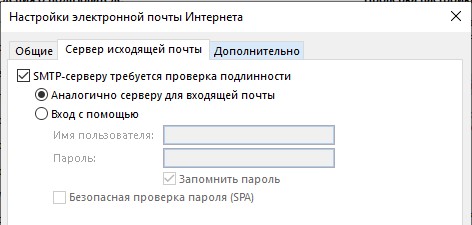 Вкладка "Сервер исходящей почты"