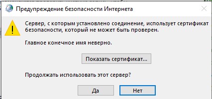 При подключении к ящику сообщение "Сервер, с которым установлено соединение, использует сертификат безопасности, который не может быть проверен"