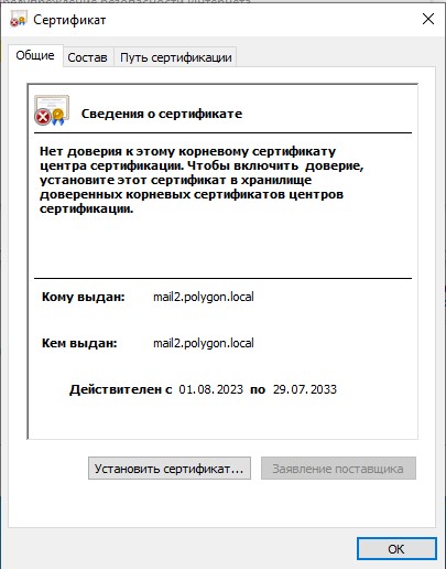 если нажать "Показать сертификат", то увижу сообщение о внутреннем сертификате почтового сервера