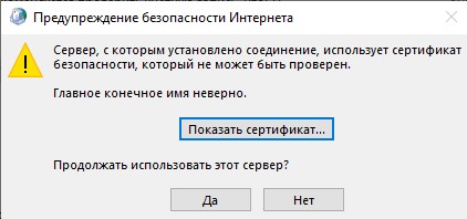 игнорируем данный сертификат и нажимаем ОК Снова на окне предупреждения