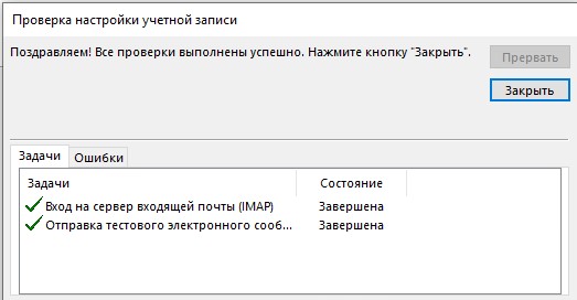 Настройка почтового ящика завершена