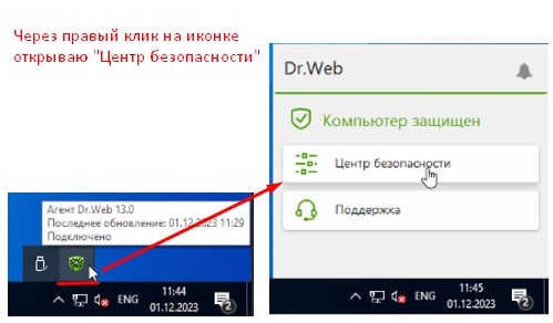 Открываем "Центр безопасности" установленного агента DrWeb на рабочей станции