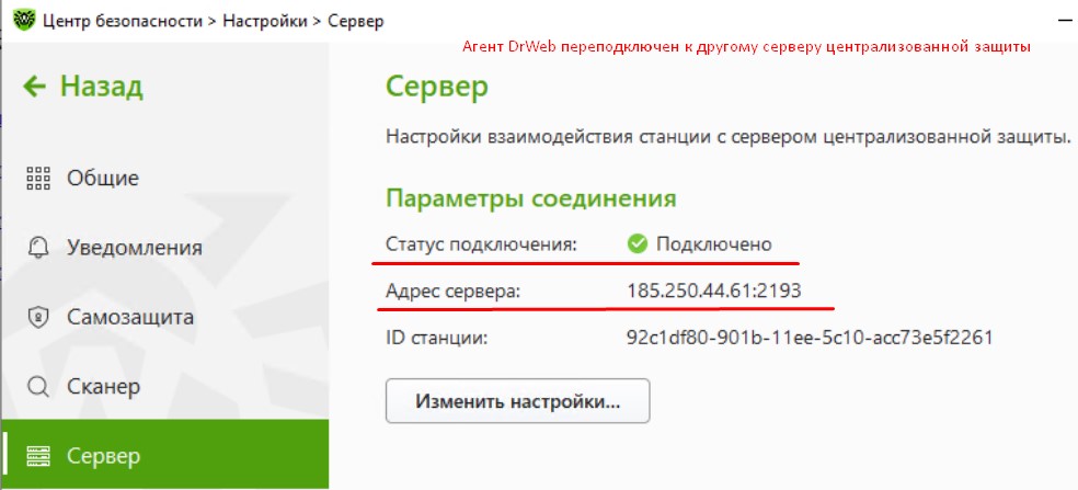 Изменинв группу для станции, станция подключена теперь к новому центра антивирусной защиты