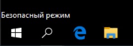 Сейчас система Windows 10 Pro загружена в "Безопасном режиме"