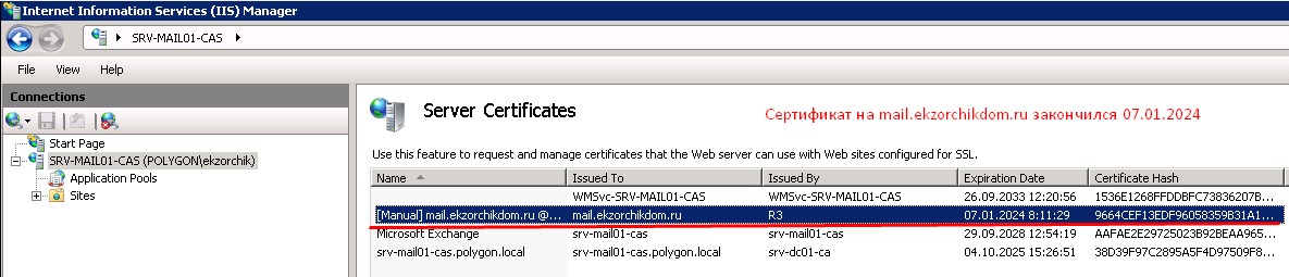 Сертификат от Let's Encrypt для mail.ekzorchikdom.ru закончился