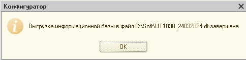 Выгрузка информационной базы в файл C:\Soft\UT1830_24032024.dt завершена.