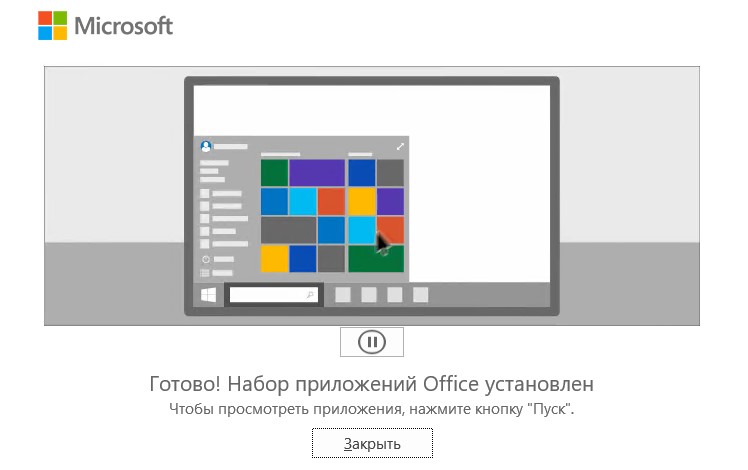 Установка Office завершена.