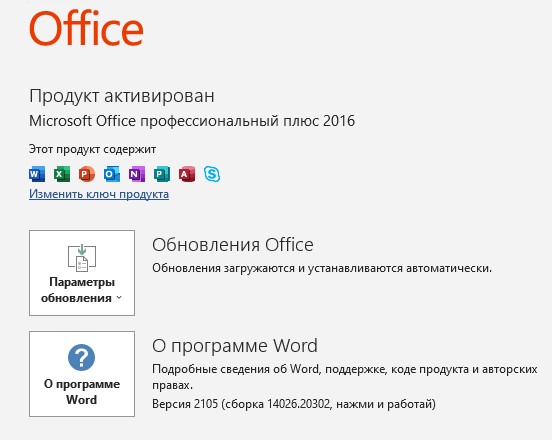 Продукт Office 2019 Pro успешно активирован.