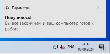 В трее возле часов уведомление, что все получилось, и ваш компьютер готов к работе.