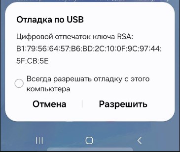 Запрос цифрового отпечатка на подключение через USB к смартфону.