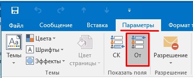 Инициируем в Microsoft Outlook 2016 отправку "От".