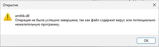 Но настройка исключения для библиотеки amtlib.dll завершается ошибкой, антивирус все равно блокирует ее использование.