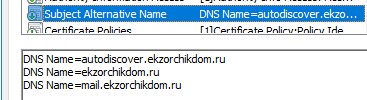 Сертификат выпущен и может применяться к следующим DNS именам.