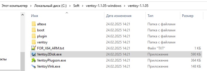 Распакованный архив ventoy-1.1.05-windows.zip в проводнике.