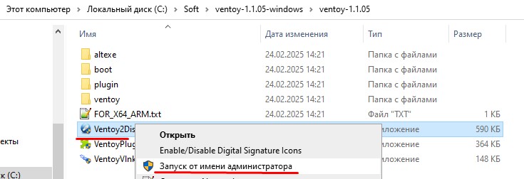 Запускаю от имени Администратора Ventoy2Disk.exe