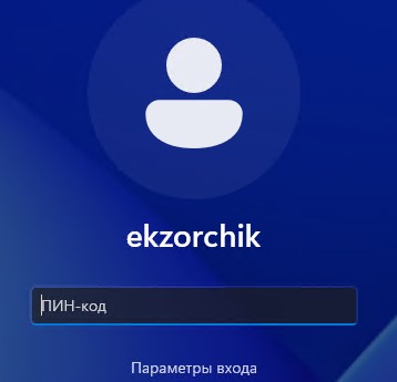 Вход в систему теперь по умолчанию с использованием авторизации по PIN-коду.