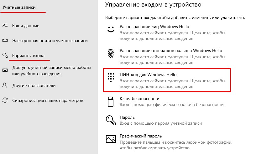 ПИН-код для Windows Hello: Этот параметр сейчас недоступен.