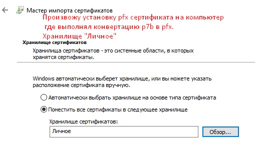 Устанавливаю сперва после конвертации в pfx сертификат на текущую систему где конвертировал.