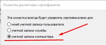 Оснастка "Сертификаты" будет работать для "Учетной записи компьютера".