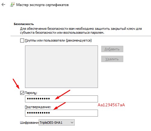 Задаю пароль на экспортируемый сертификат с закрытым ключом, к примеру Aa1234567aA