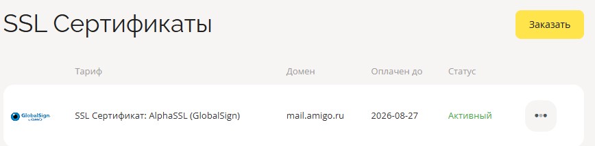 Купленный сертификат для домена mail.ekzorchikdom.ru от GlobalSign в личном кабинете.