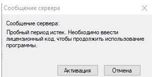 Пробный период истек. Radmin Server. Будет уходить на Aspia Host.