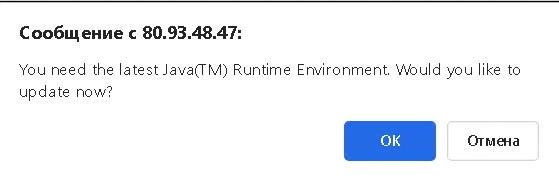 При попытке подключения к консоли IPMI будет такое сообщение, нажимаем "Отмена", и наверное не раз прежде чем отработает нажатие на "Launch Console".