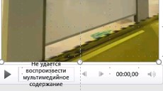 "Не удается воспроизвести мультимедийное содержание"