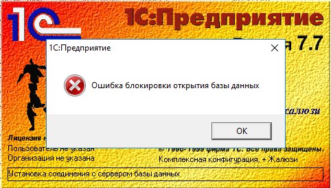 1C 7.7: Ошибка блокировки открытия базы данных